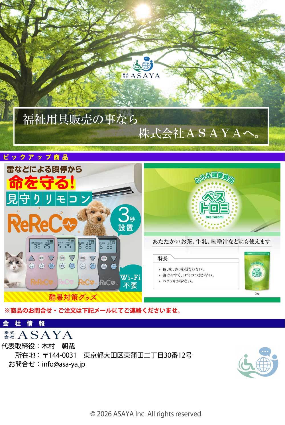 株式会社ASAYA - 福祉用具販売。ピックアップ商品：見守りリモコンReReCo、とろみ調整食品ベストロミ。お問い合わせ：info@asa-ya.jp